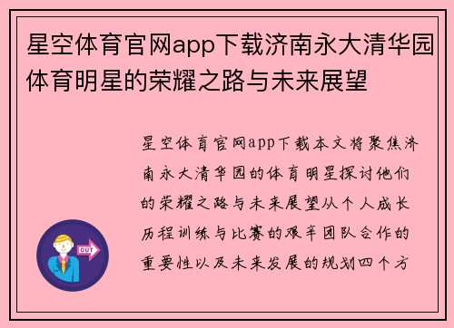 星空体育官网app下载济南永大清华园体育明星的荣耀之路与未来展望