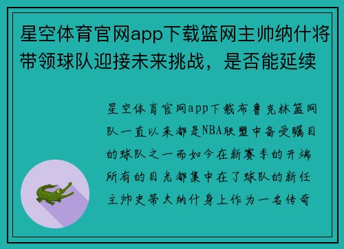 星空体育官网app下载篮网主帅纳什将带领球队迎接未来挑战，是否能延续领先优势取胜？