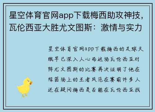 星空体育官网app下载梅西助攻神技，瓦伦西亚大胜尤文图斯：激情与实力的巅峰对决