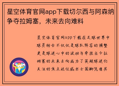 星空体育官网app下载切尔西与阿森纳争夺拉姆塞，未来去向难料