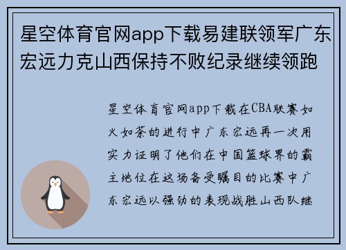 星空体育官网app下载易建联领军广东宏远力克山西保持不败纪录继续领跑CBA积分榜