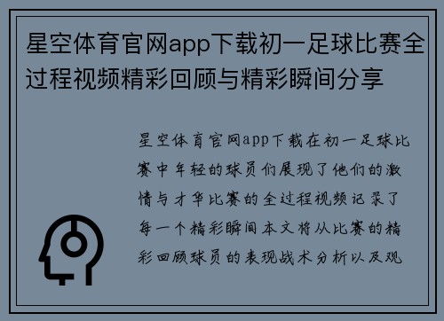 星空体育官网app下载初一足球比赛全过程视频精彩回顾与精彩瞬间分享
