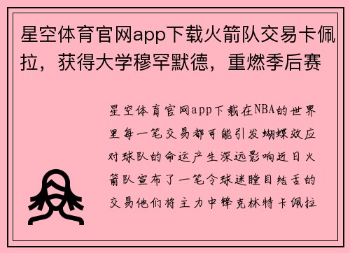 星空体育官网app下载火箭队交易卡佩拉，获得大学穆罕默德，重燃季后赛希望