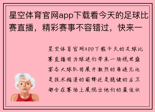 星空体育官网app下载看今天的足球比赛直播，精彩赛事不容错过，快来一起为你支持的球队加油！