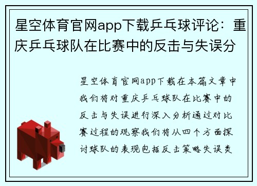 星空体育官网app下载乒乓球评论：重庆乒乓球队在比赛中的反击与失误分析