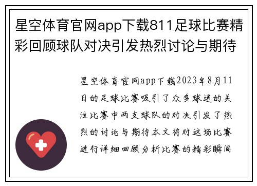 星空体育官网app下载811足球比赛精彩回顾球队对决引发热烈讨论与期待