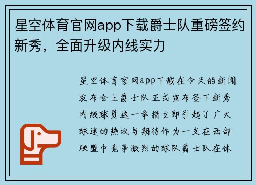 星空体育官网app下载爵士队重磅签约新秀，全面升级内线实力
