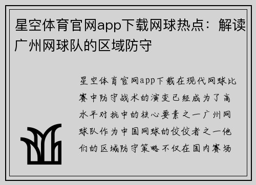 星空体育官网app下载网球热点：解读广州网球队的区域防守