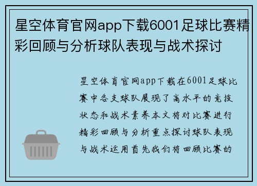 星空体育官网app下载6001足球比赛精彩回顾与分析球队表现与战术探讨