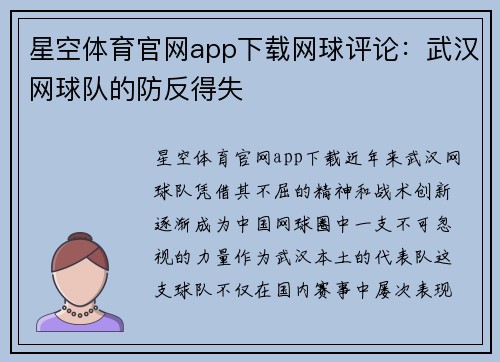 星空体育官网app下载网球评论：武汉网球队的防反得失