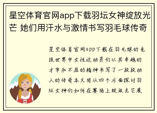 星空体育官网app下载羽坛女神绽放光芒 她们用汗水与激情书写羽毛球传奇