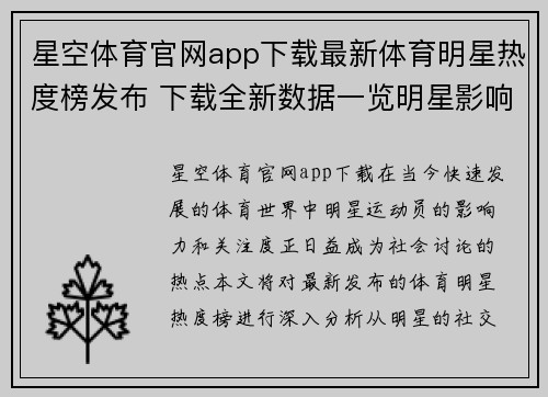 星空体育官网app下载最新体育明星热度榜发布 下载全新数据一览明星影响力和关注度