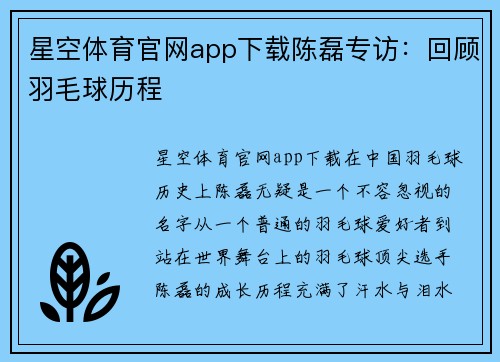 星空体育官网app下载陈磊专访：回顾羽毛球历程