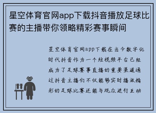 星空体育官网app下载抖音播放足球比赛的主播带你领略精彩赛事瞬间
