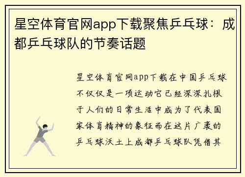 星空体育官网app下载聚焦乒乓球：成都乒乓球队的节奏话题
