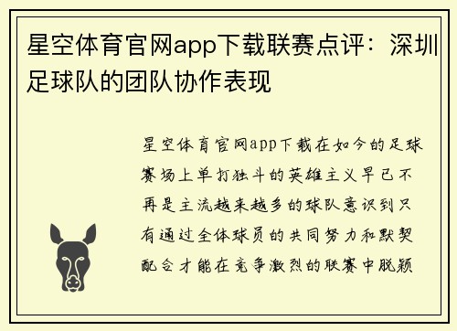 星空体育官网app下载联赛点评:深圳足球队的团队协作表现