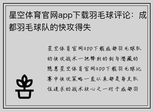 星空体育官网app下载羽毛球评论：成都羽毛球队的快攻得失