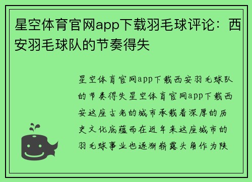 星空体育官网app下载羽毛球评论：西安羽毛球队的节奏得失
