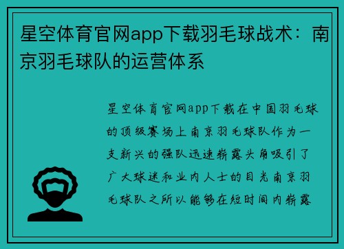 星空体育官网app下载羽毛球战术：南京羽毛球队的运营体系