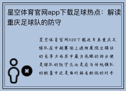 星空体育官网app下载足球热点：解读重庆足球队的防守