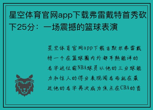星空体育官网app下载弗雷戴特首秀砍下25分：一场震撼的篮球表演