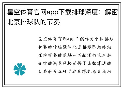 星空体育官网app下载排球深度：解密北京排球队的节奏