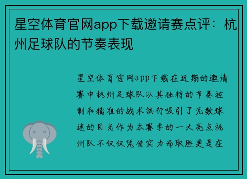 星空体育官网app下载邀请赛点评：杭州足球队的节奏表现