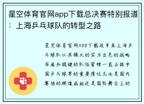 星空体育官网app下载总决赛特别报道：上海乒乓球队的转型之路
